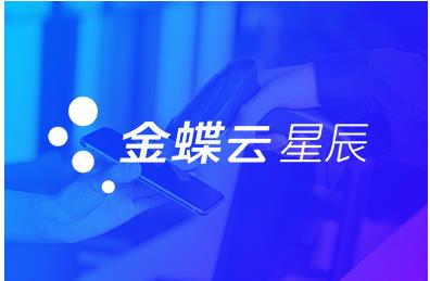 金蝶云.星辰